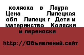 коляска 2 в 1 Лаура › Цена ­ 11 000 - Липецкая обл., Липецк г. Дети и материнство » Коляски и переноски   